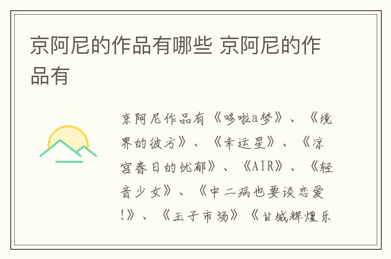 京阿尼的作品有哪些 京阿尼的作品有-九图集