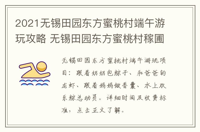 2021无锡田园东方蜜桃村端午游玩攻略 无锡田园东方蜜桃村稼圃集度假酒店-九图集