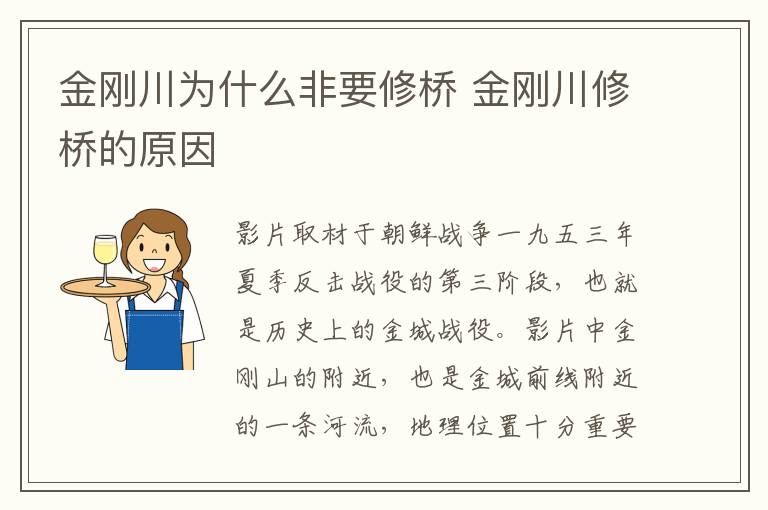 金刚川为什么非要修桥 金刚川修桥的原因