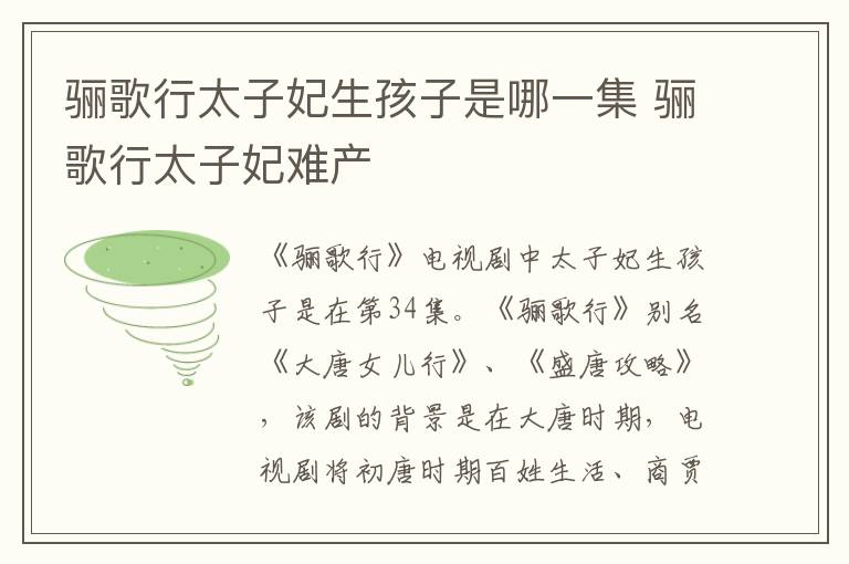 骊歌行太子妃生孩子是哪一集 骊歌行太子妃难产-九图集