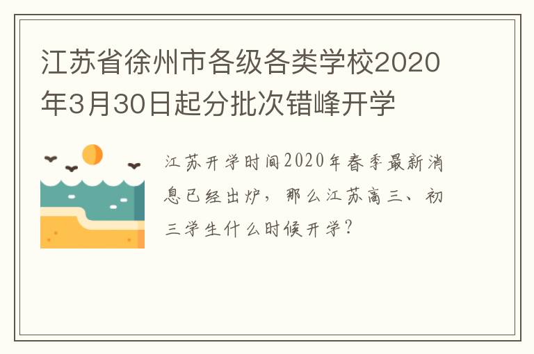 江苏省徐州市各级各类学校2020年3月30日起分批次错峰开学-九图集