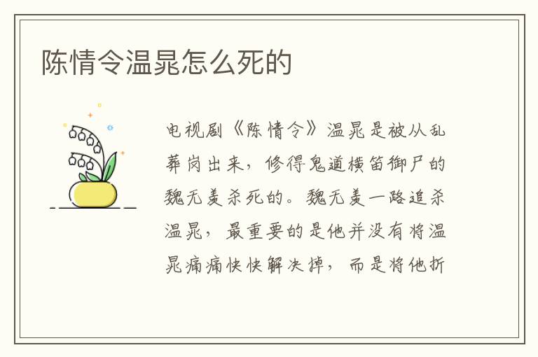 陈情令温晁怎么死的-九图集