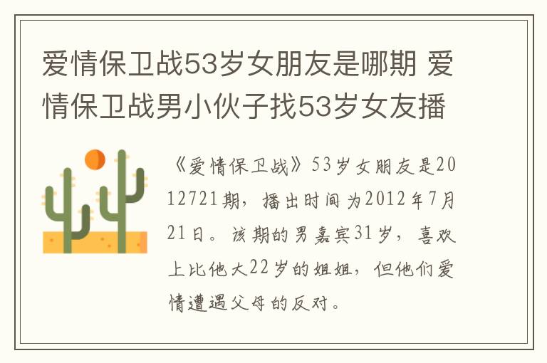 爱情保卫战53岁女朋友是哪期 爱情保卫战男小伙子找53岁女友播出时间-九图集