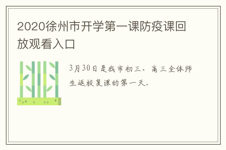 2020徐州市开学第一课防疫课回放观看入口