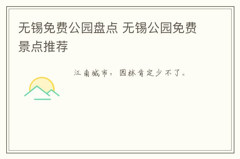 无锡免费公园盘点 无锡公园免费景点推荐