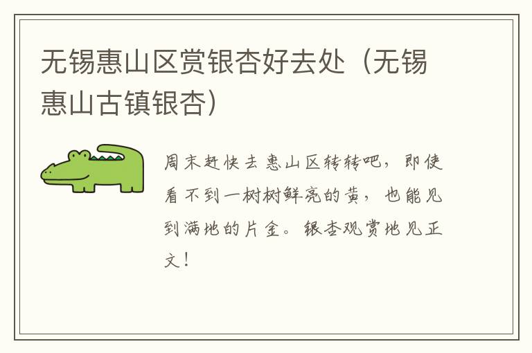 无锡惠山区赏银杏好去处(无锡惠山古镇银杏)-九图集