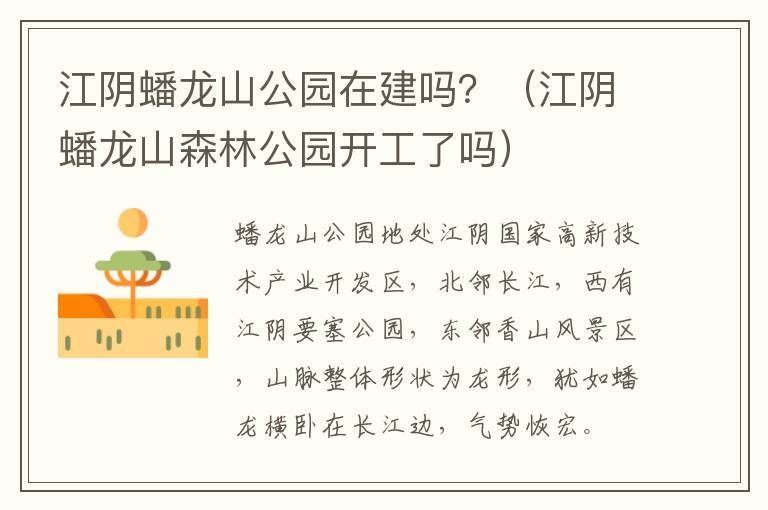 江阴蟠龙山公园在建吗？（江阴蟠龙山森林公园开工了吗）-九图集