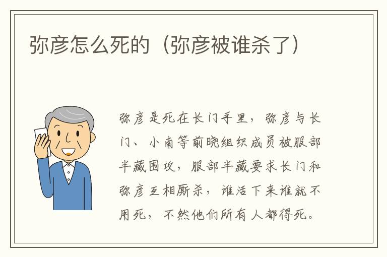 弥彦怎么死的（弥彦被谁杀了）-九图集