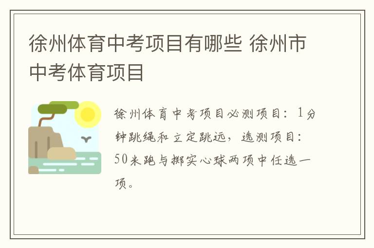 徐州体育中考项目有哪些 徐州市中考体育项目-九图集