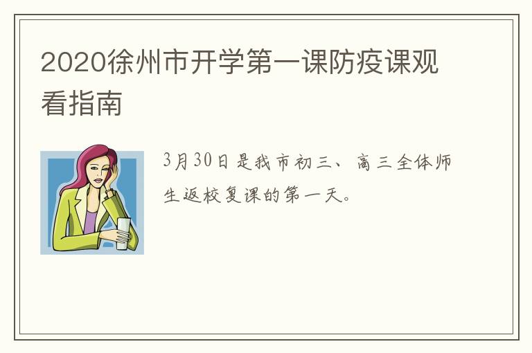 2020徐州市开学第一课防疫课观看指南-九图集