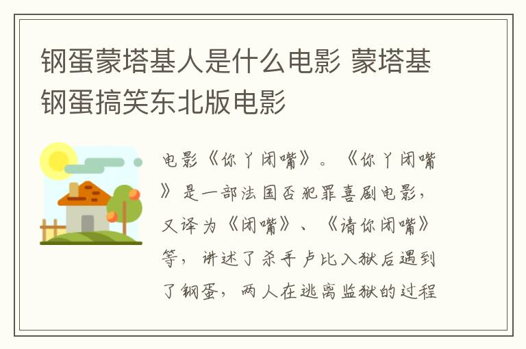 钢蛋蒙塔基人是什么电影 蒙塔基钢蛋搞笑东北版电影-九图集
