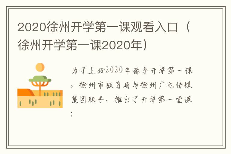 2020徐州开学第一课观看入口(徐州开学第一课2020年)-九图集