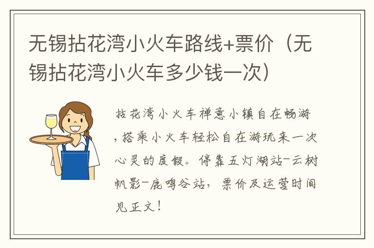 无锡拈花湾小火车路线+票价（无锡拈花湾小火车多少钱一次）-九图集