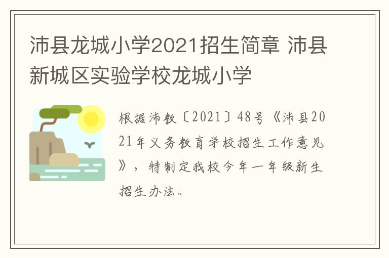 沛县龙城小学2021招生简章 沛县新城区实验学校龙城小学-九图集
