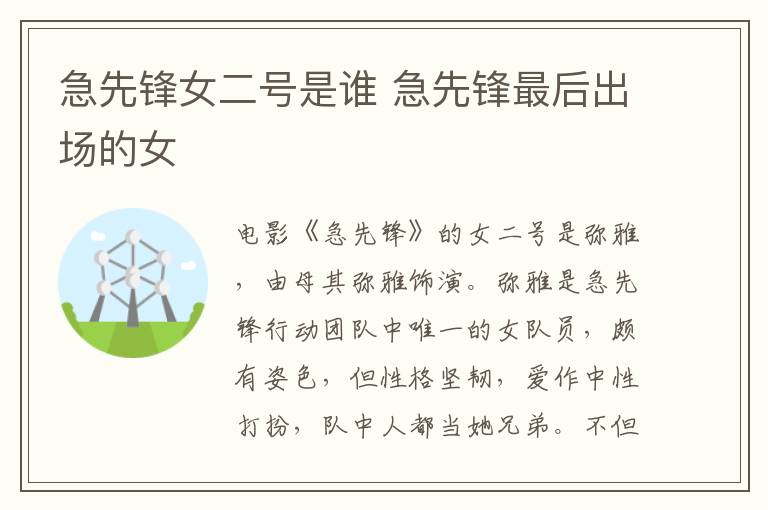 急先锋女二号是谁 急先锋最后出场的女-九图集