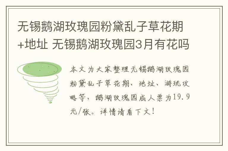 无锡鹅湖玫瑰园粉黛乱子草花期+地址 无锡鹅湖玫瑰园3月有花吗