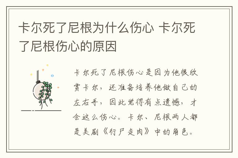 卡尔死了尼根为什么伤心 卡尔死了尼根伤心的原因-九图集