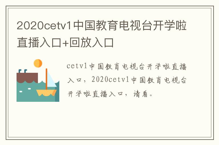 2020cetv1中国教育电视台开学啦直播入口+回放入口-九图集