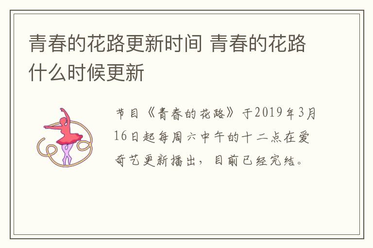 青春的花路更新时间 青春的花路什么时候更新