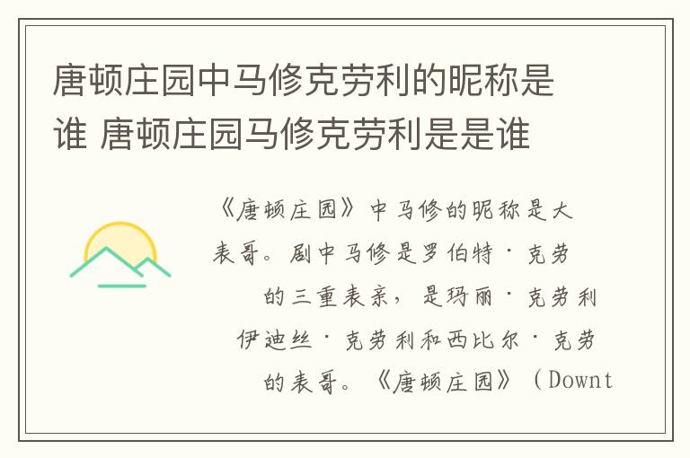 唐顿庄园中马修克劳利的昵称是谁 唐顿庄园马修克劳利是是谁-九图集
