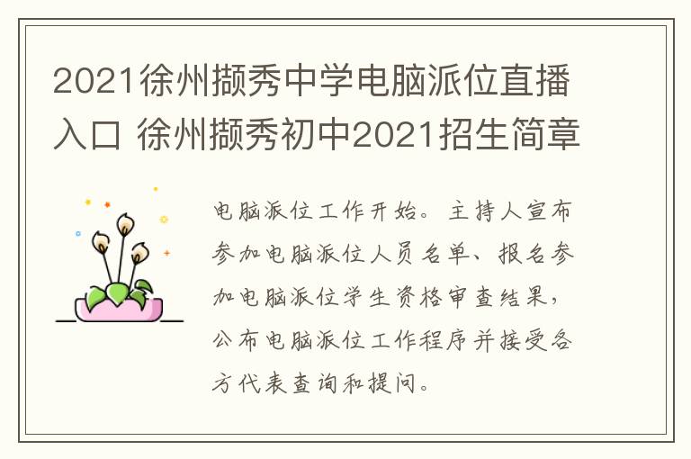 2021徐州撷秀中学电脑派位直播入口 徐州撷秀初中2021招生简章-九图集