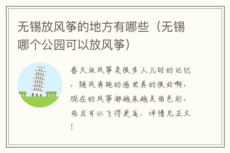 无锡放风筝的地方有哪些(无锡哪个公园可以放风筝)-九图集