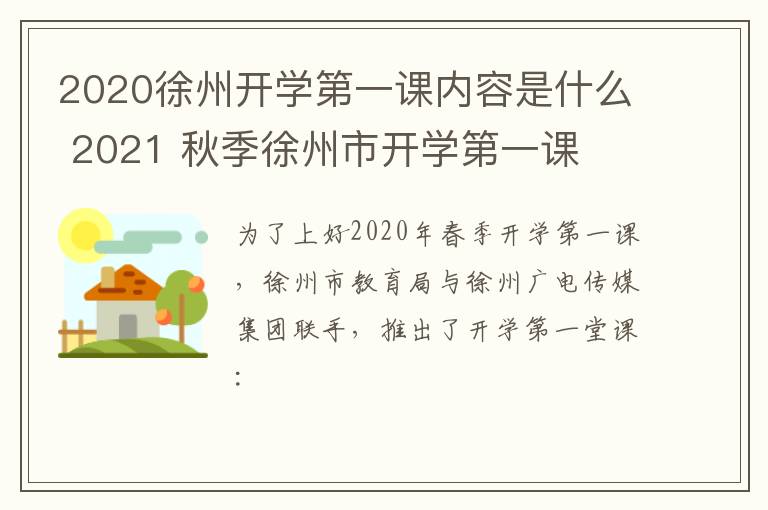 2020徐州开学第一课内容是什么 2021 秋季徐州市开学第一课-九图集