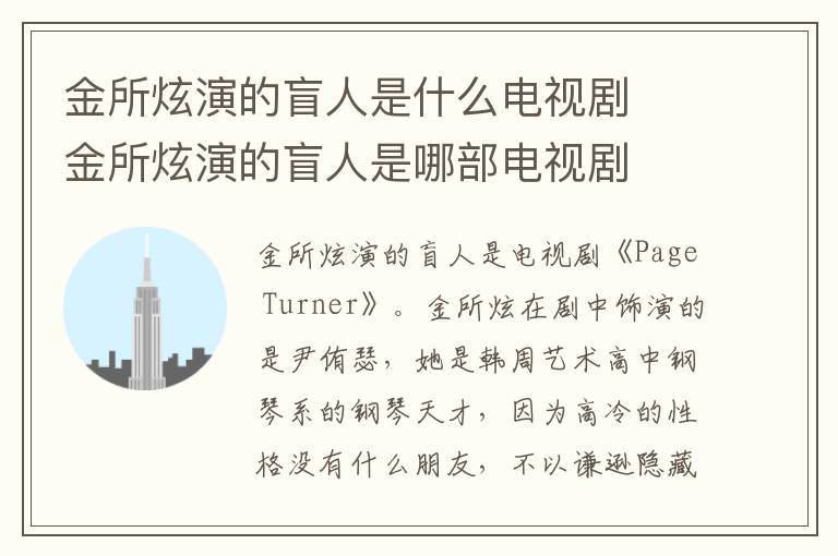 金所炫演的盲人是什么电视剧  金所炫演的盲人是哪部电视剧-九图集