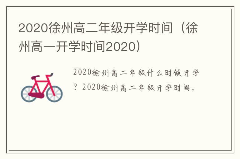 2020徐州高二年级开学时间（徐州高一开学时间2020）