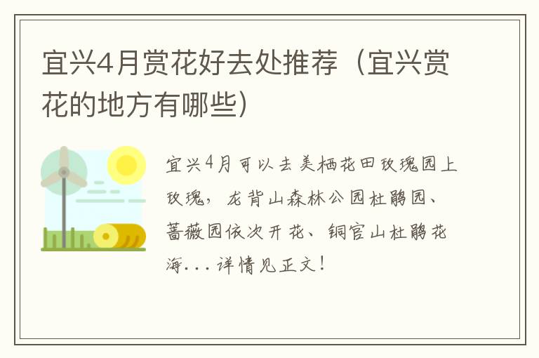 宜兴4月赏花好去处推荐（宜兴赏花的地方有哪些）-九图集