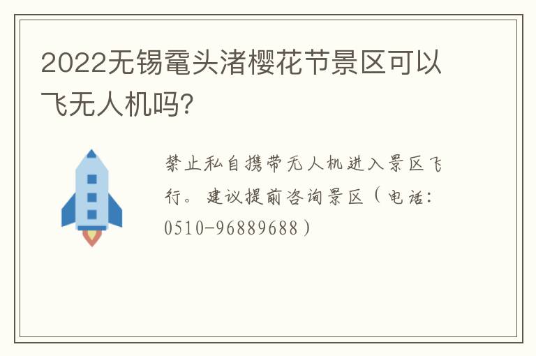 2022无锡鼋头渚樱花节景区可以飞无人机吗？