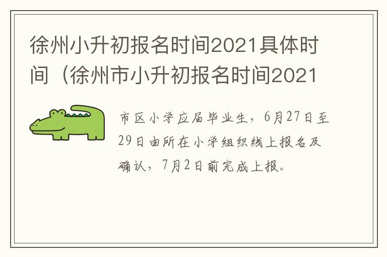 徐州小升初报名时间2021具体时间(徐州市小升初报名时间2021具体时间)-九图集