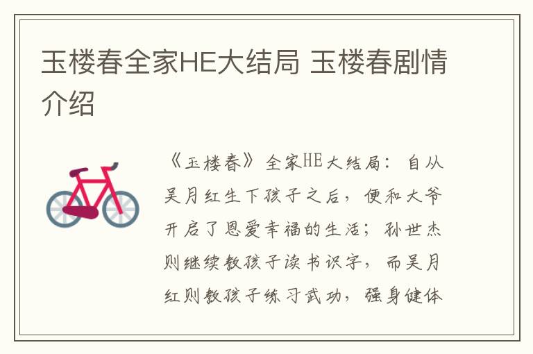 玉楼春全家HE大结局 玉楼春剧情介绍-九图集