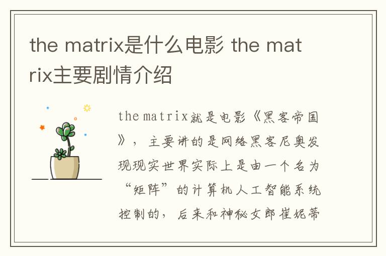 the matrix是什么电影 the matrix主要剧情介绍-九图集