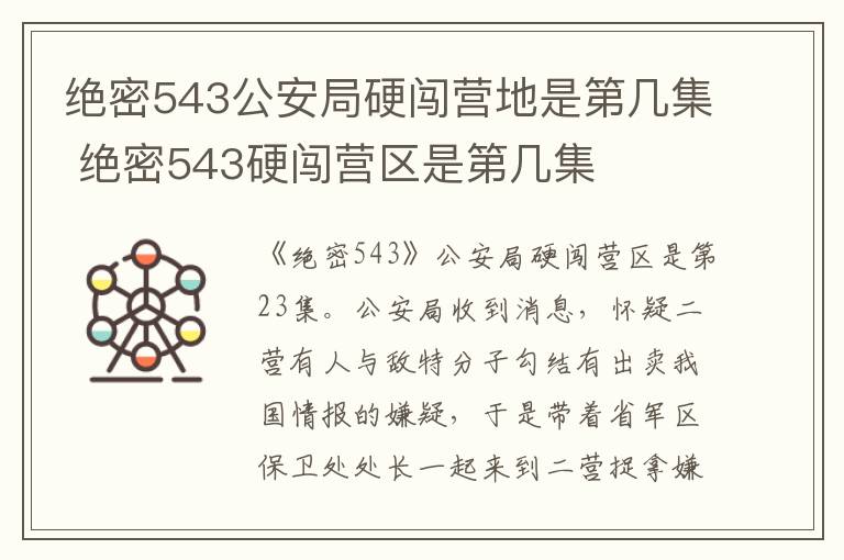 绝密543公安局硬闯营地是第几集 绝密543硬闯营区是第几集-九图集