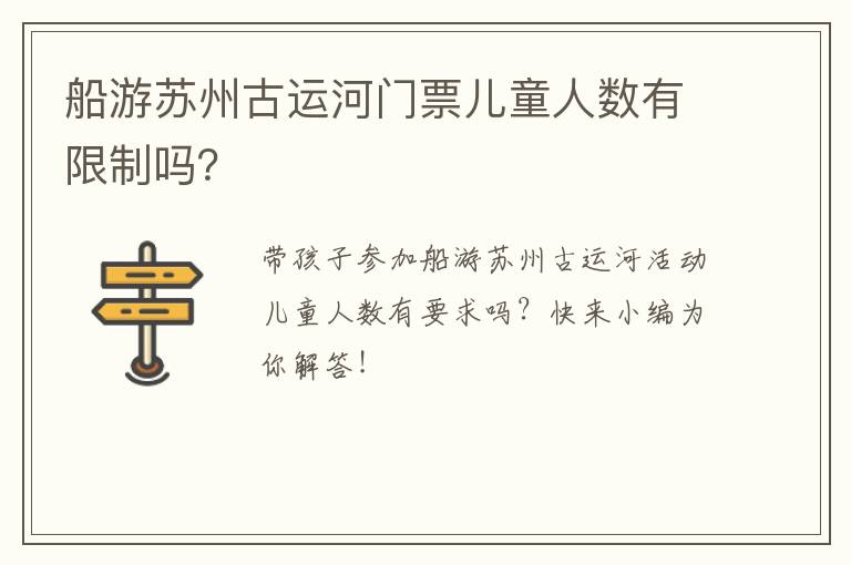 船游苏州古运河门票儿童人数有限制吗？-九图集