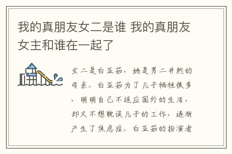 我的真朋友女二是谁 我的真朋友女主和谁在一起了-九图集