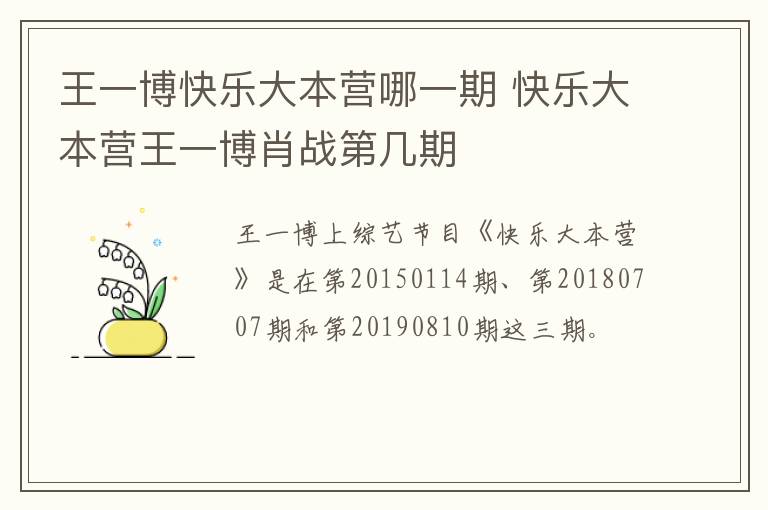 王一博快乐大本营哪一期 快乐大本营王一博肖战第几期-九图集