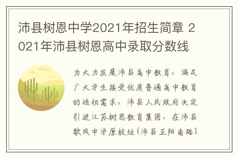 沛县树恩中学2021年招生简章 2021年沛县树恩高中录取分数线-九图集