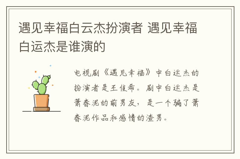 遇见幸福白云杰扮演者 遇见幸福白运杰是谁演的-九图集