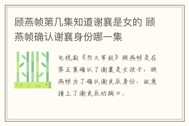 顾燕帧第几集知道谢襄是女的 顾燕帧确认谢襄身份哪一集-九图集