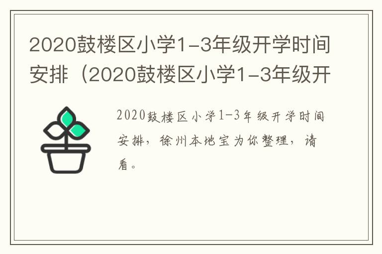 2020鼓楼区小学1-九图集