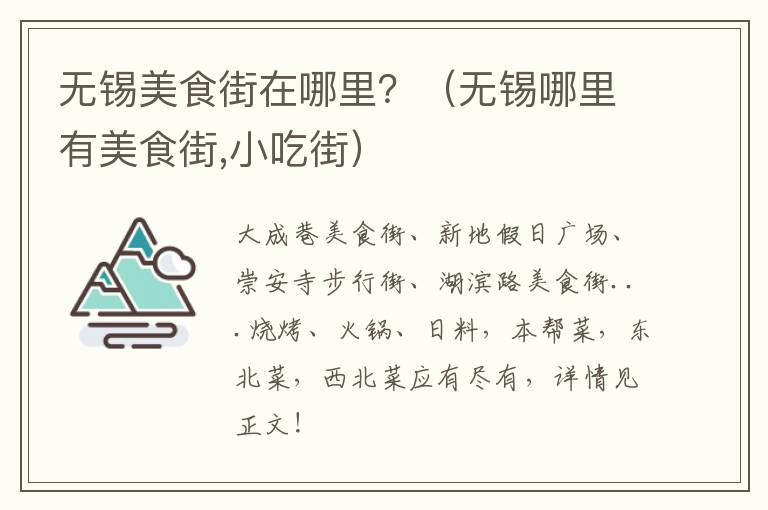 无锡美食街在哪里?(无锡哪里有美食街,小吃街)-九图集