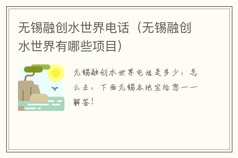 无锡融创水世界电话（无锡融创水世界有哪些项目）-九图集