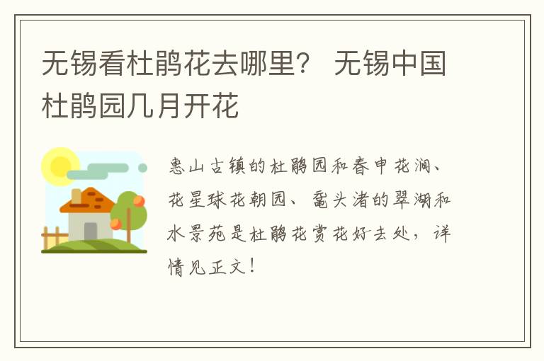 无锡看杜鹃花去哪里? 无锡中国杜鹃园几月开花-九图集