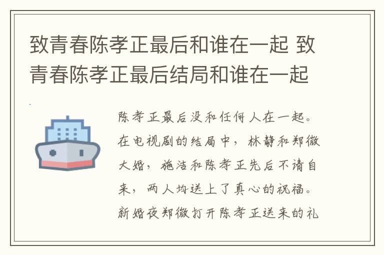致青春陈孝正最后和谁在一起 致青春陈孝正最后结局和谁在一起-九图集