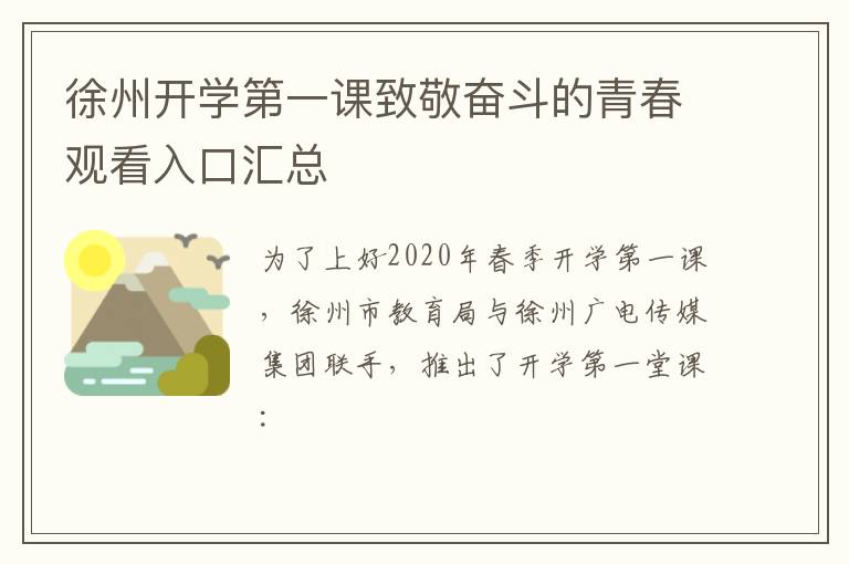 徐州开学第一课致敬奋斗的青春观看入口汇总-九图集
