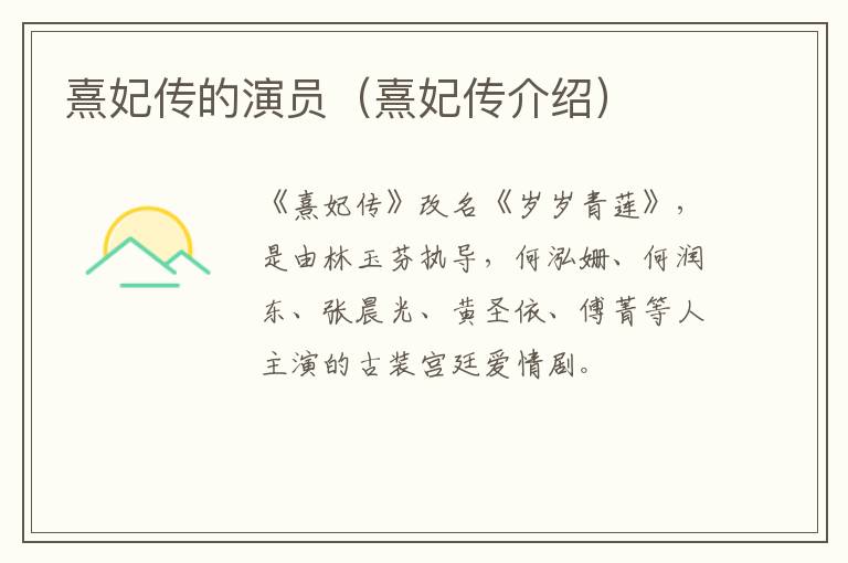 熹妃传的演员(熹妃传介绍)-九图集