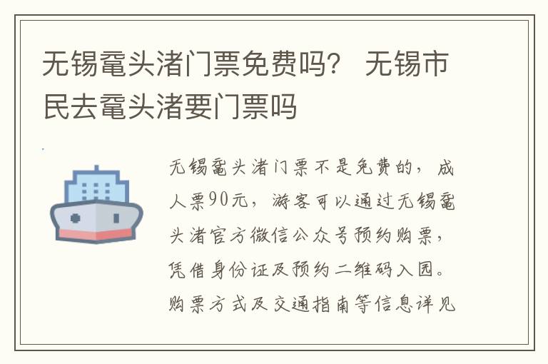 无锡鼋头渚门票免费吗？ 无锡市民去鼋头渚要门票吗-九图集