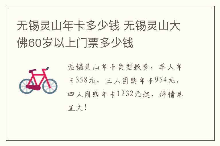 无锡灵山年卡多少钱 无锡灵山大佛60岁以上门票多少钱